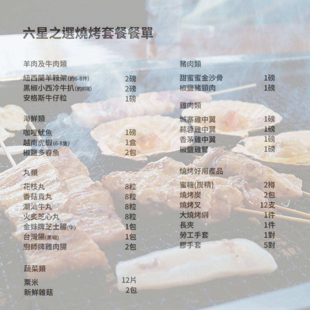 營火食品 【10-12人份】六星之選燒烤套餐 2