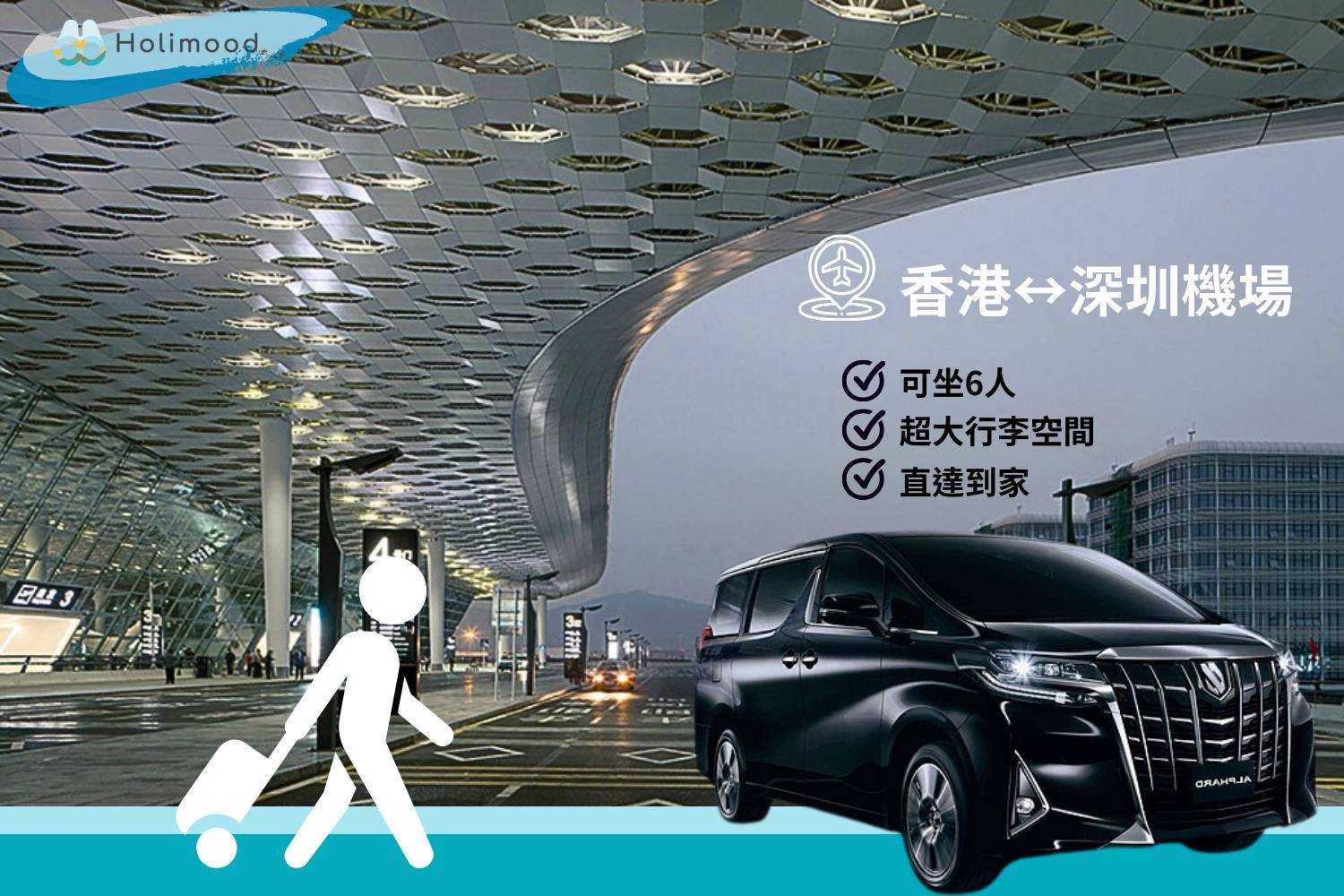點對點中港車 【香港至深圳機場】跨境中港車機場接送服務 1