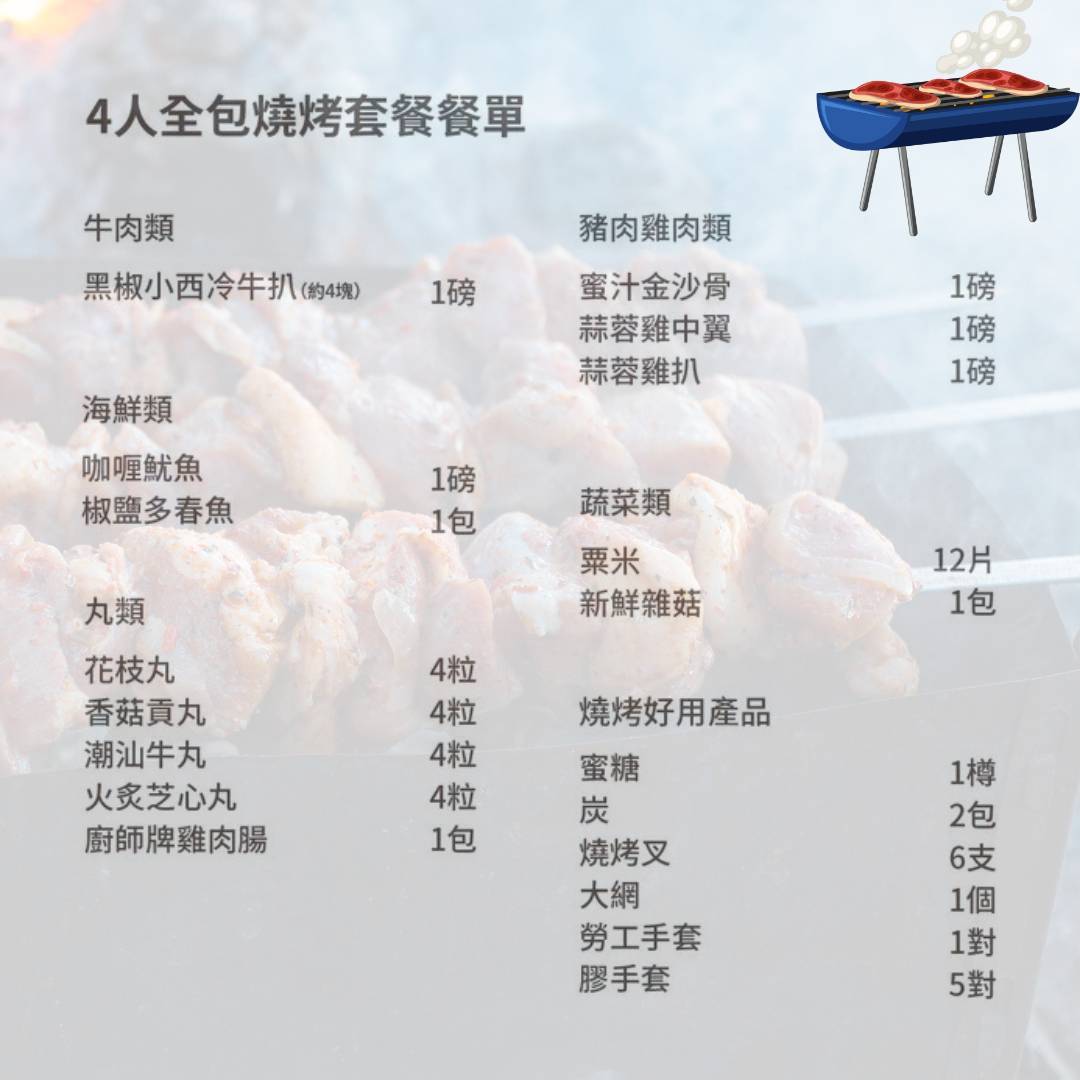 營火食品 【抵食燒烤】全包燒烤套餐 (四人份) 2
