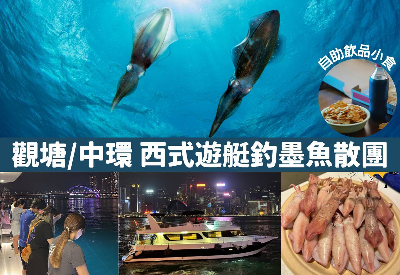 Holimood HK 【中環/觀塘】維港夜遊x夜釣墨魚團｜西式遊艇｜無限暢享小食飲品｜專業領隊 2026 1