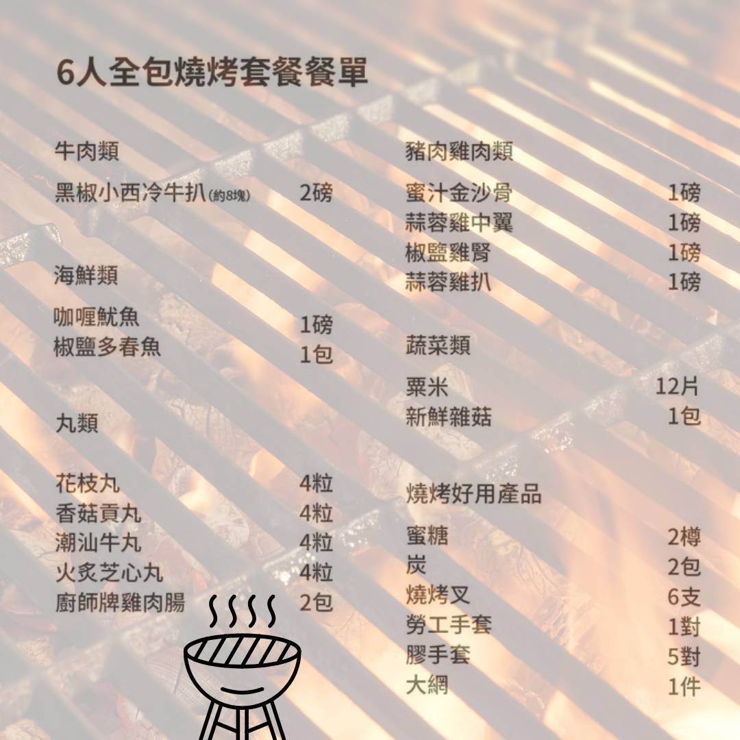 營火食品 【今期至抵食】全包燒烤套餐 (六人) 1