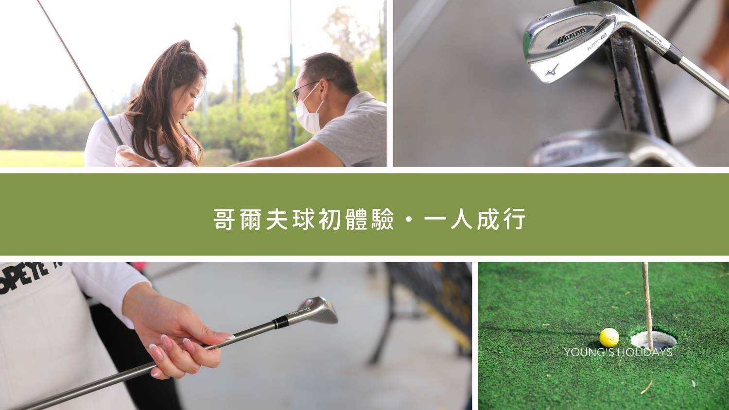Youngs Holiday 悠揚假期 - 潛水旅遊、自駕遊、日本露營車 【馬鞍山】  哥爾夫球初體驗 ・一人成行 1