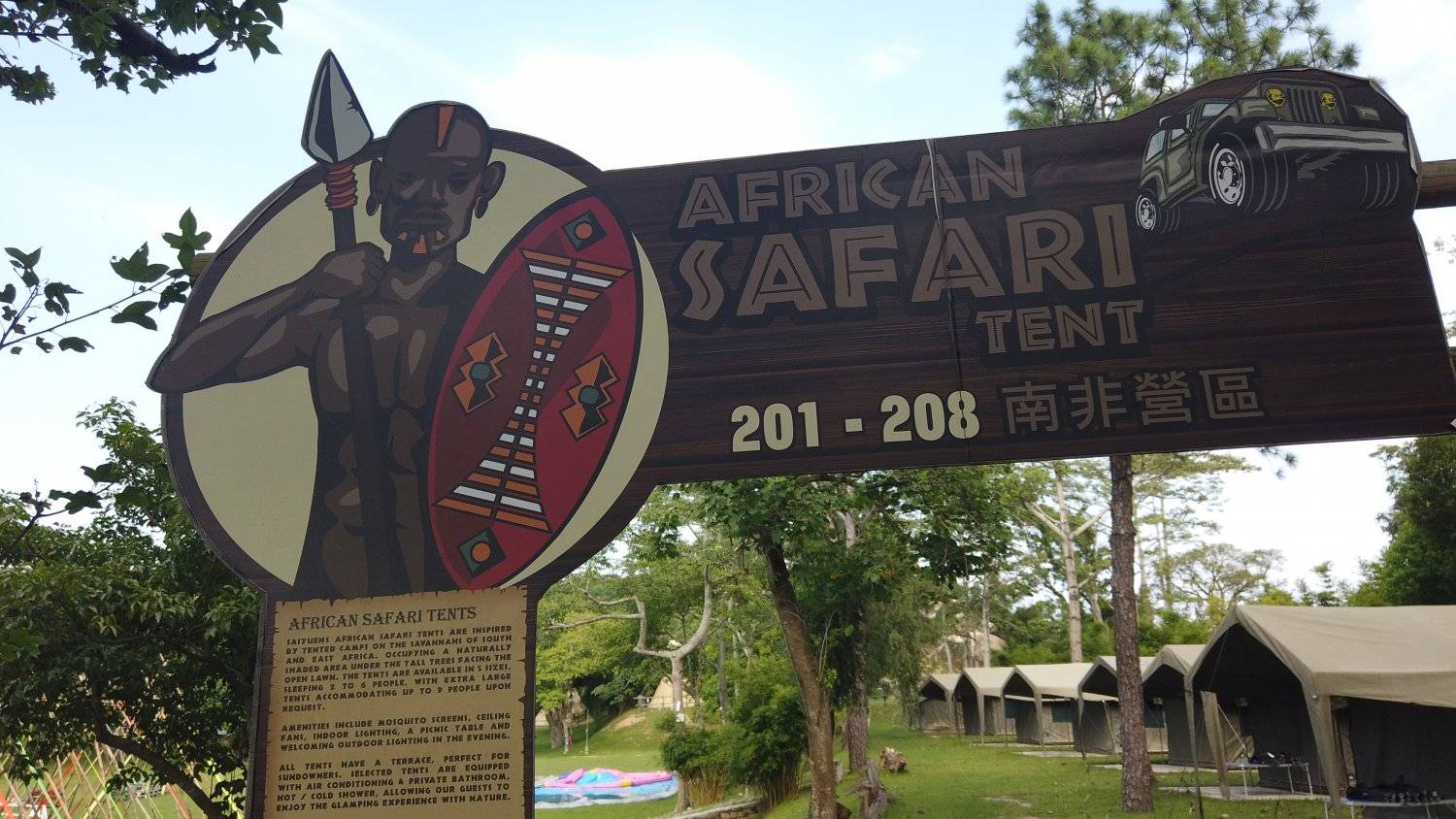 長洲西園露營歷奇園地 - 四大主題營區、豪華露營體驗、專業歷奇活動 【原野風情】中南非營冷氣 (4人)｜長洲西園 4