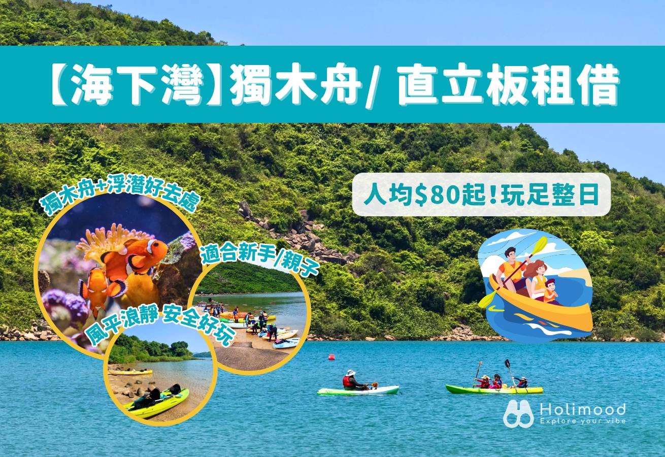 雲海(發記)士多 【西貢海下灣】 單人/ 雙人獨木舟/ 直立板租借（淡水冲身+獨立更衣室） 1