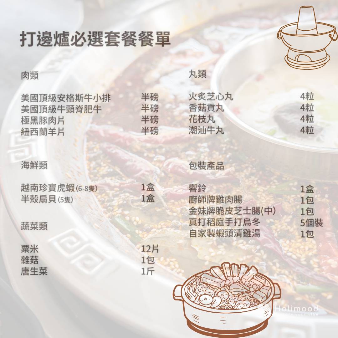 營火食品 【5-7人份】打邊爐必選暖笠笠套餐 2