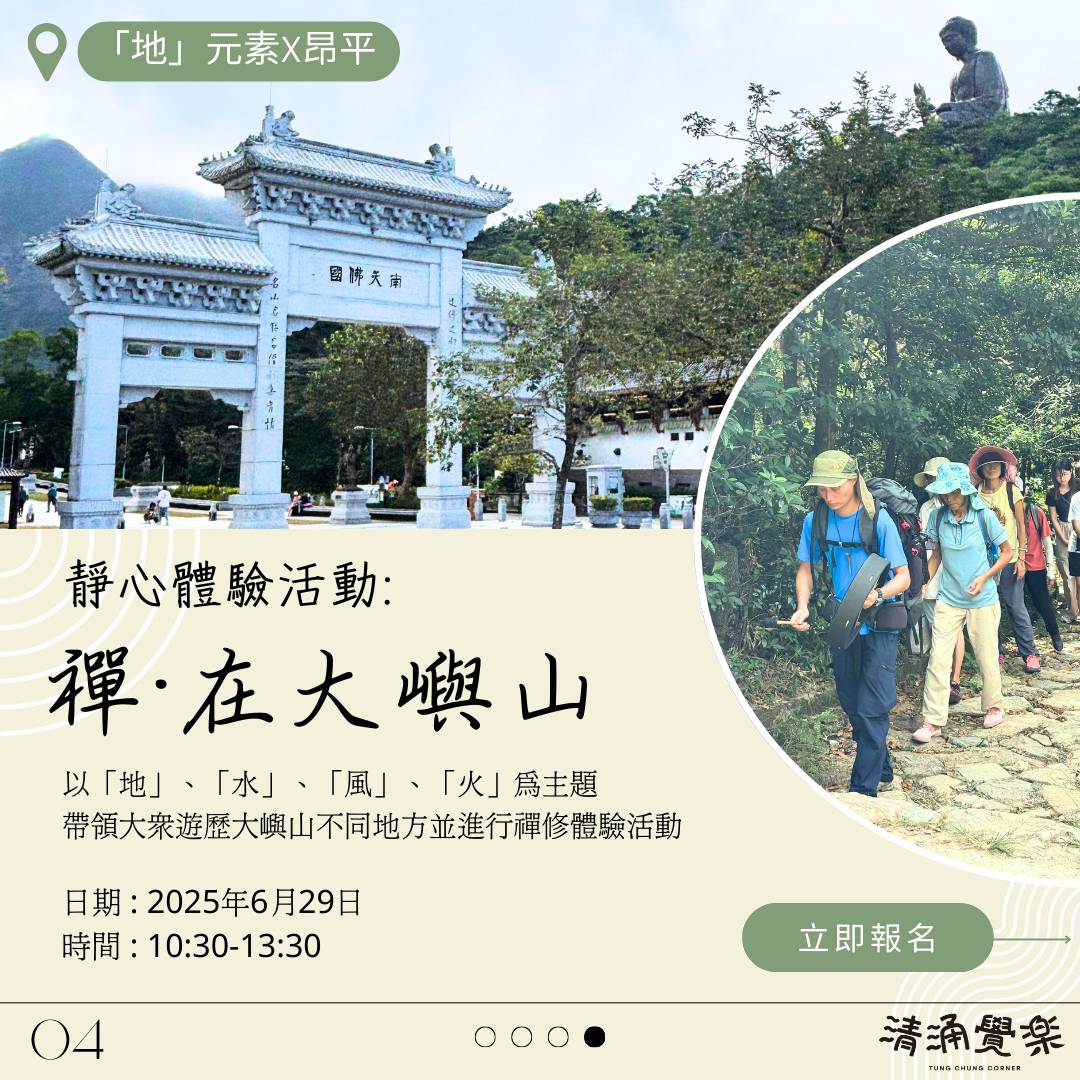 街坊帶路 【清涌覺樂】「禪。在大嶼山」 - 靜心體驗 1