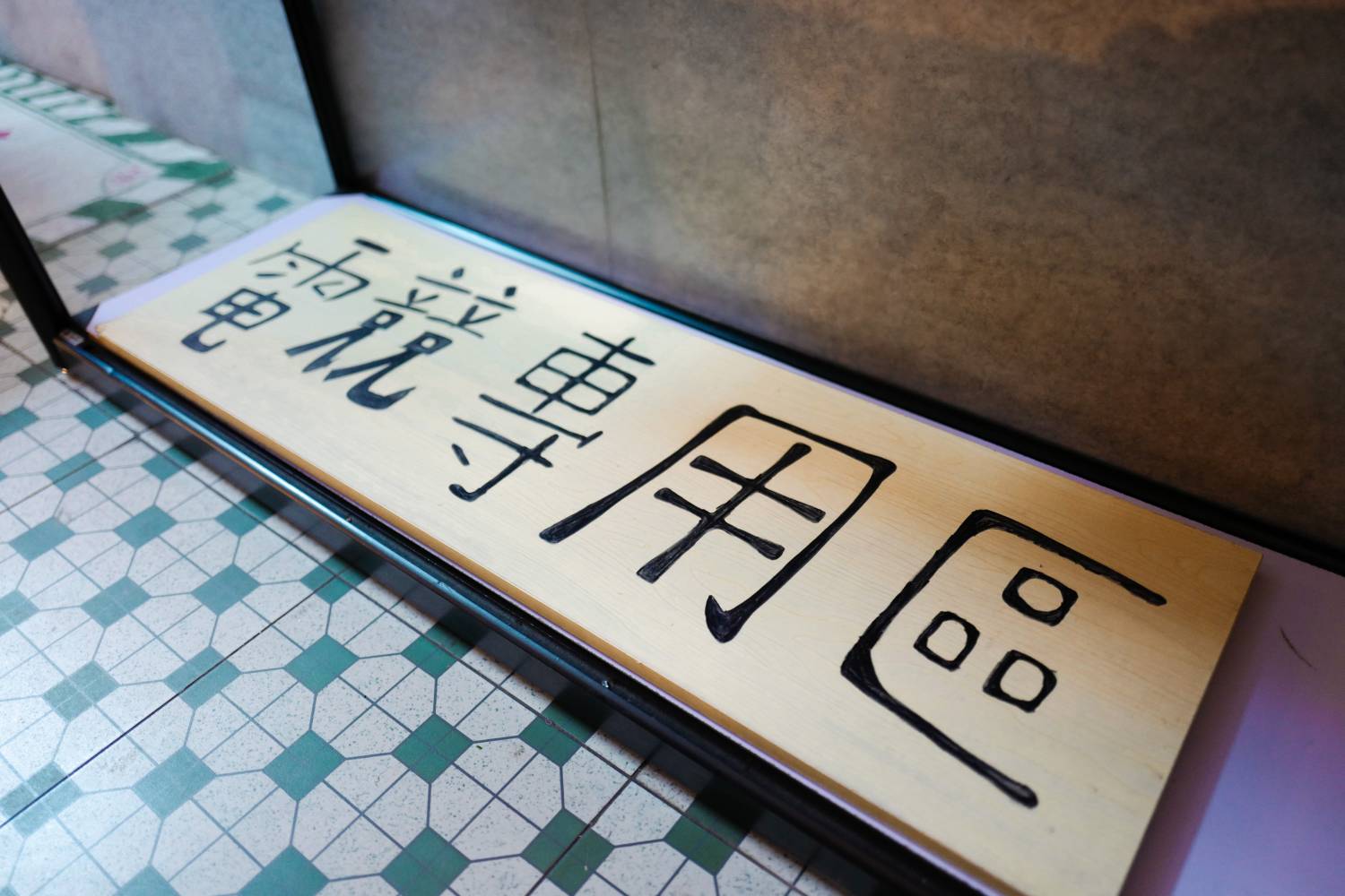 老派約會 老派約會 10