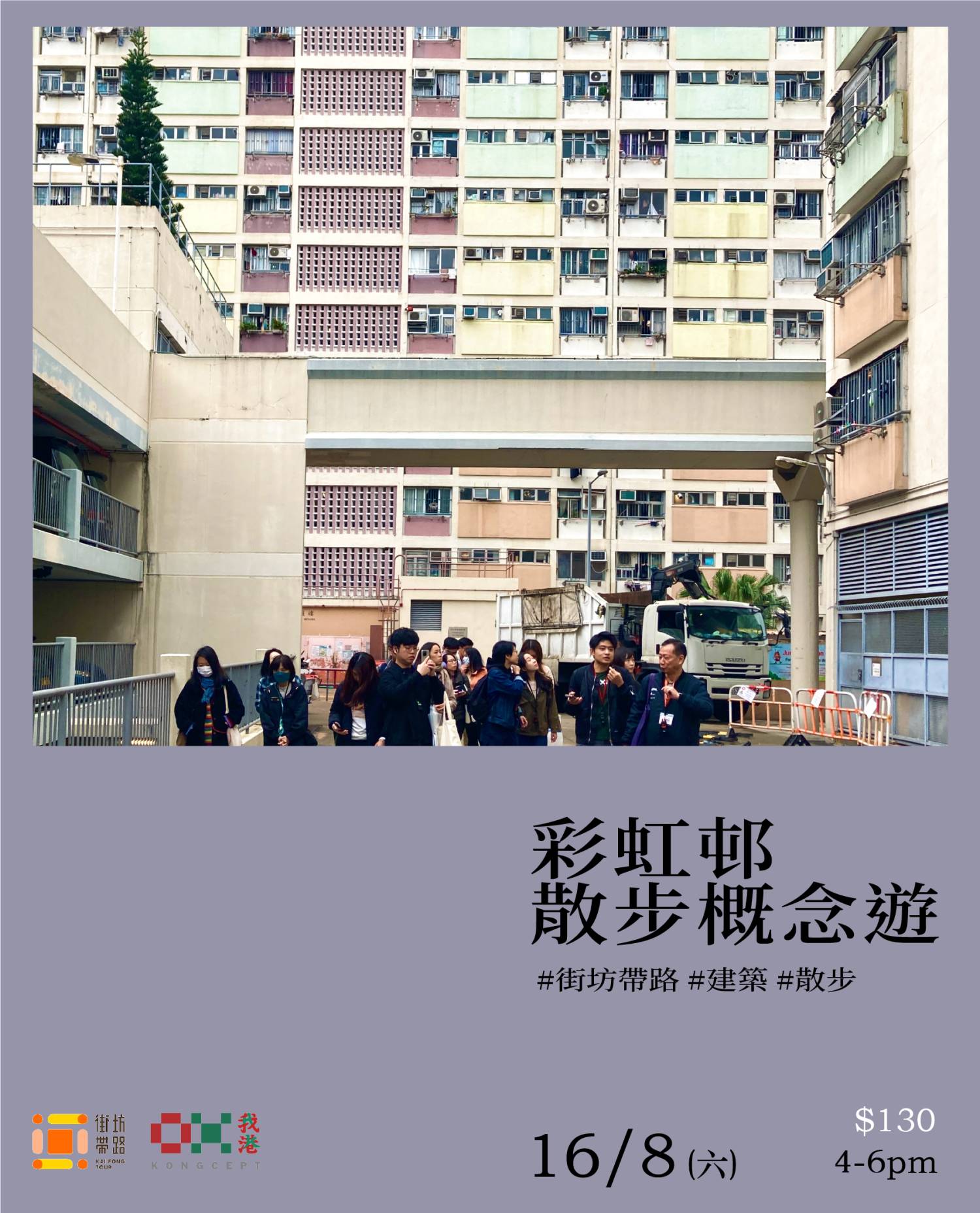 街坊帶路 我港X街坊帶路：彩虹邨散步概念遊 4