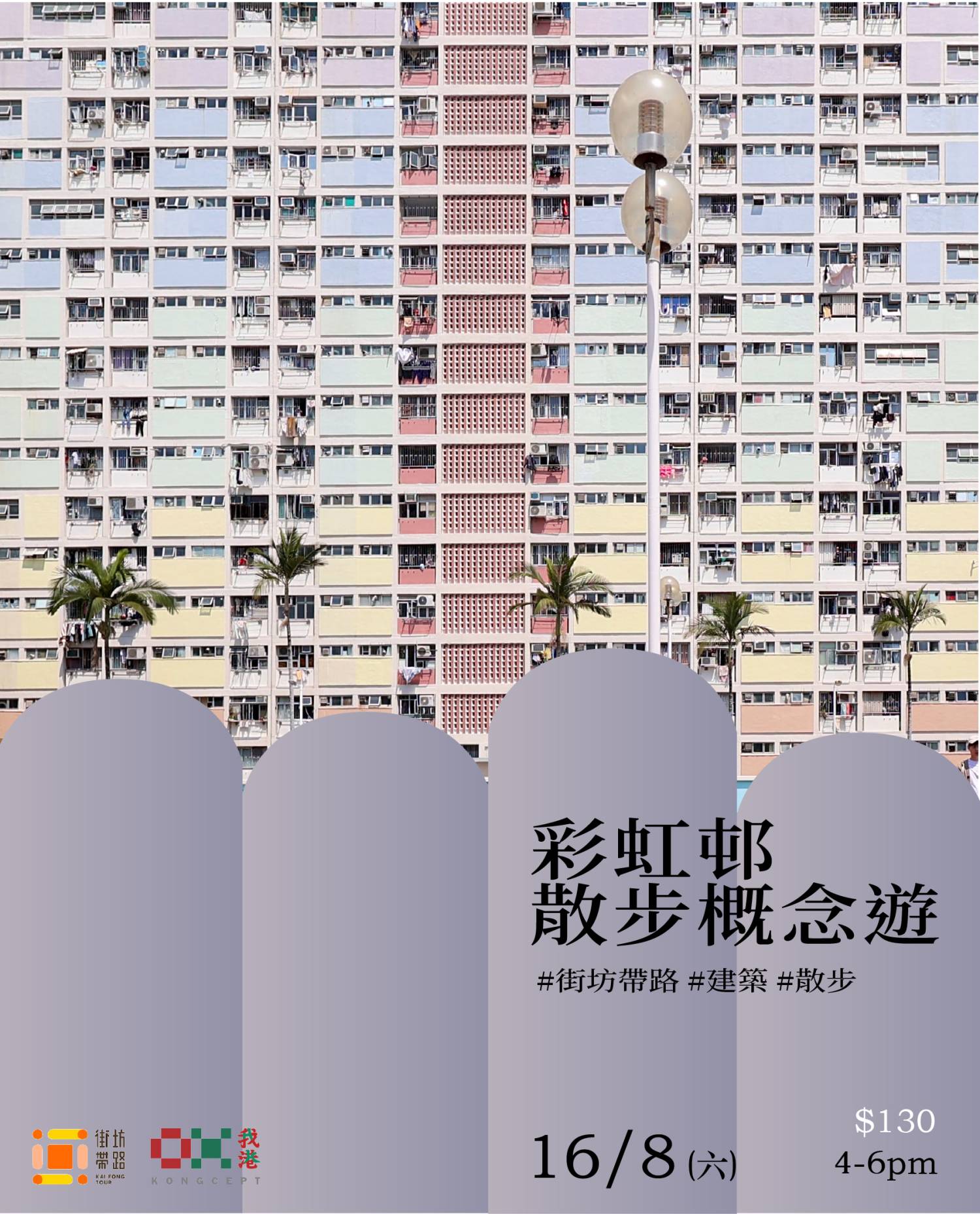 街坊帶路 我港X街坊帶路：彩虹邨散步概念遊 1