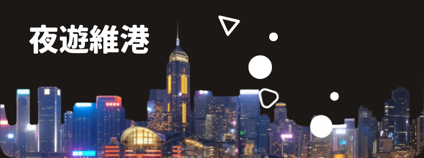 Holimood - 夜遊維港