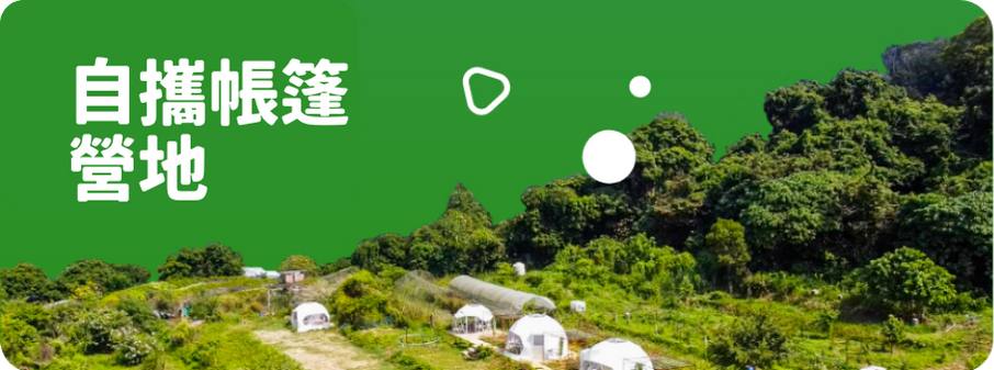 Holimood - 自攜帳篷營地