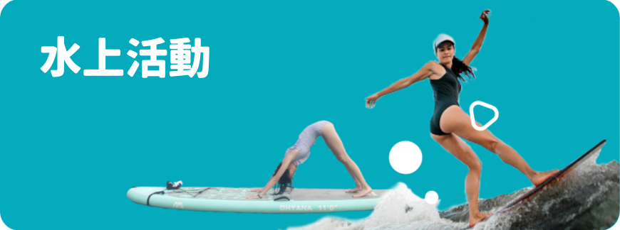 Holimood - 水上活動