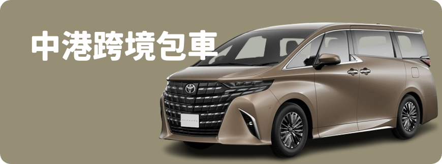 Holimood - 中港跨境包車