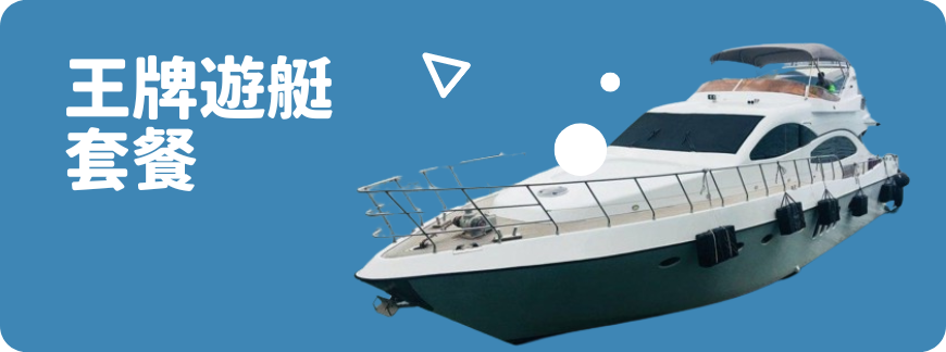 Holimood - 王牌遊艇套餐