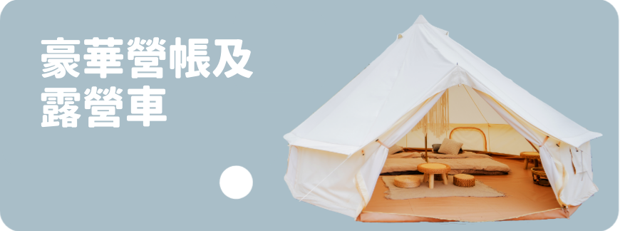 Holimood - 豪華營帳及露營車